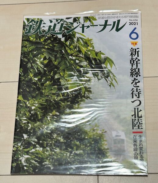 値下げ!鉄道ジャーナル2021年6月号新幹線を待つ北陸