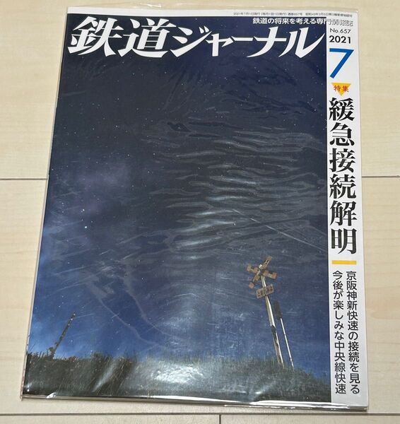 値下げ!鉄道ジャーナル2021年7月号緩急接続解明