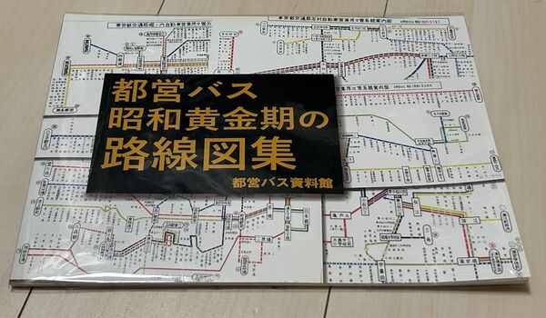 バス同人誌 都営バス資料館 都営バス昭和黄金期の路線図集
