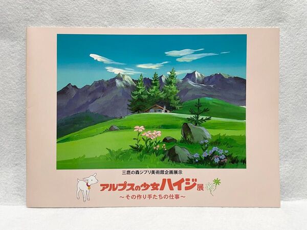 三鷹の森ジブリ美術館企画展示 アルプスの少女ハイジ展 -その作り手たちの仕事- パンフレット