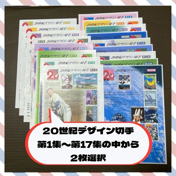 【 記念切手 】 2枚選択 20世紀デザイン 切手 全1集〜17集 額面1480円