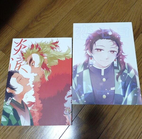 鬼滅の刃 同人誌 炎涙 恋セヨ少年 竈門炭治郎 煉獄杏寿郎 宇髄天元 我妻善逸 ボーイズラブ