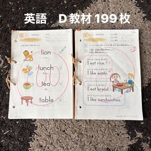 公文式教材 英語 D教材 199枚 プリント
