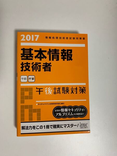 基本情報技術者 午後試験対策