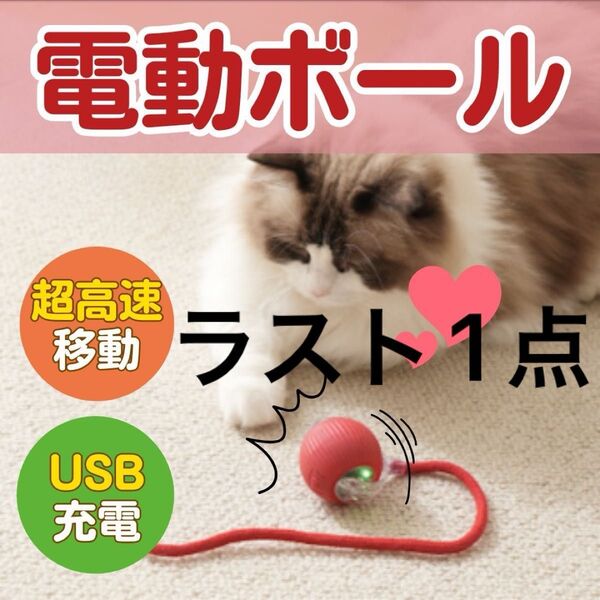 キャット ボール 充電式 猫 犬 おもちゃ 電動 自動で動く 賢く 遊ぶ RED 猫じゃらし 光る 自動回転 しっぽ 赤 ねこ