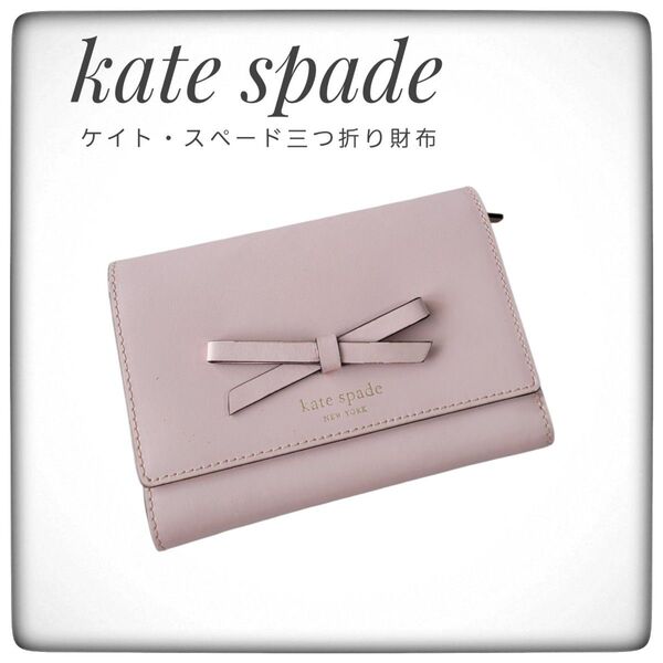 kate spade リボン付き三つ折り財布 ピンク コンパクト カード収納◎ ケイト・スペードニューヨーク レザー