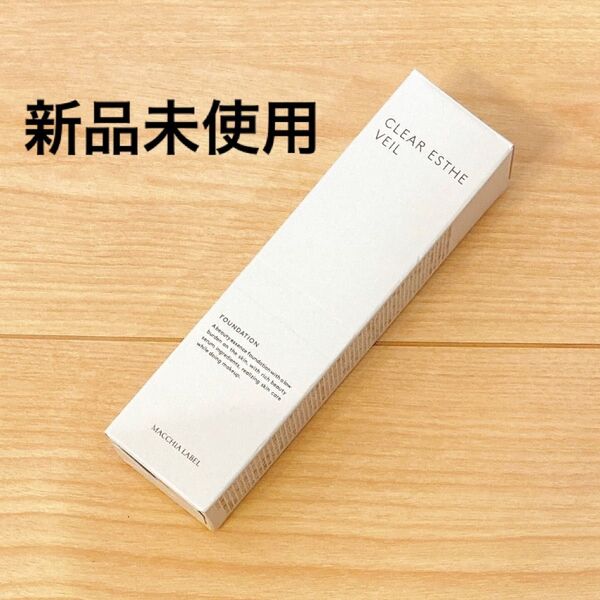 【新品未使用】マキアレイベル 薬用クリアエステヴェール 美容液ファンデーション ライトベージュ 25ml