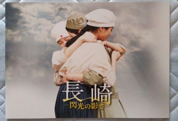 映画 長崎―閃光の影で パンフレット
