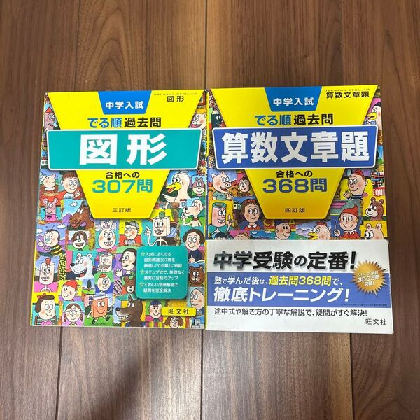 中学入試 でる順過去問 図形 三訂版 算数文章題 四訂版 2冊セット