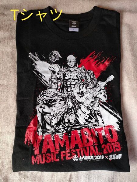山人音楽祭2019×「北斗の拳」 Tシャツ&フェイスタオル