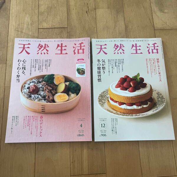 天然生活 2024年12月号 2023年4月号