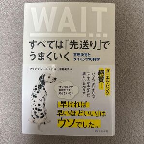 すべては「先送り」でうまくいく 意思決定とタイミングの科学 フランク・パートノイ