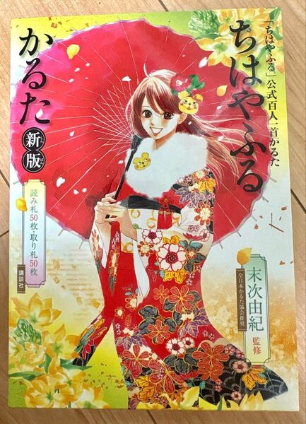 「ちはやふる」公式百人一首かるた ちはやふるかるた 新版