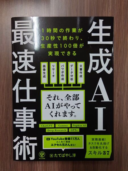 生成AI最速仕事術 たてばやし淳/著