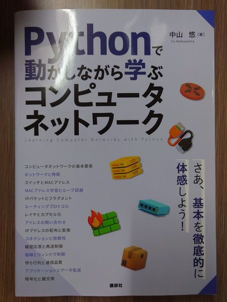 Pythonで動かしながら学ぶコンピュータネットワーク 中山悠/著