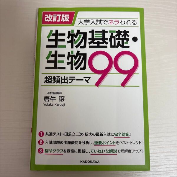 大学入試で狙われる生物基礎・生物 超頻出テーマ99 高校生物 大学受験対策