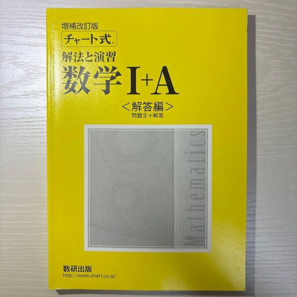増補改訂版 チャート式 解法と演習 数学Ⅰ+ A 解答編 高校数学 数研出版