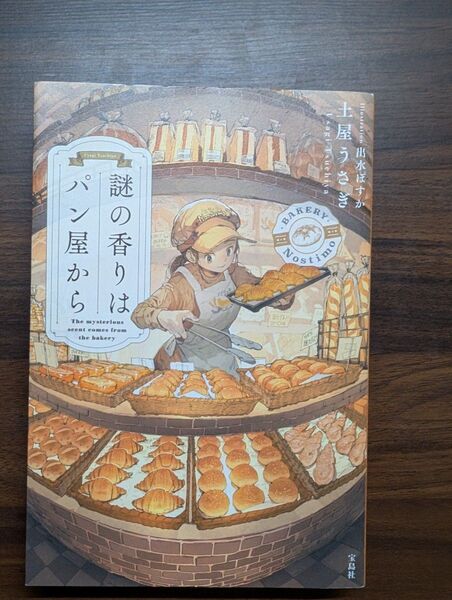 謎の香りはパン屋から 土屋うさぎ このミステリーがすごい