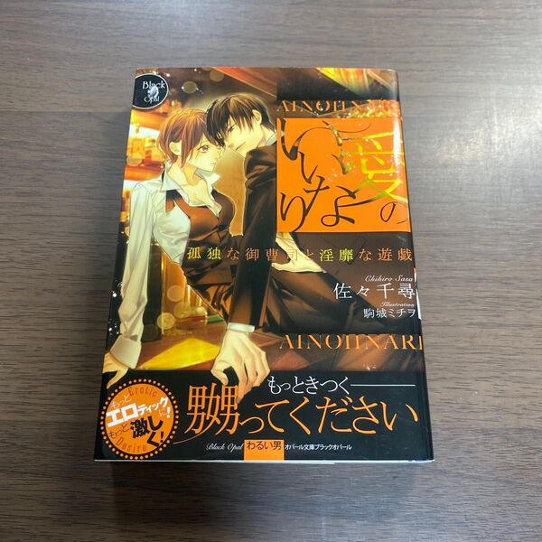 愛のいいなり 孤独な御曹司と淫靡な遊戯 (オパール文庫 Black Opal) 佐々千尋/著