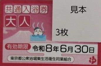 共通入浴券 銭湯 風呂 東京都公衆浴場業生活衛生同業組合 回数券
