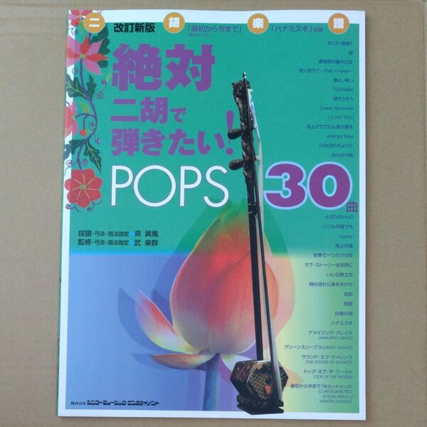 楽譜 絶対二胡で弾きたい!POPS 改新 (二胡楽譜集) 蒋 巽風 採譜 武 楽群 監修