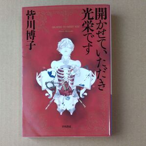 開かせていただき光栄です DILATED TO MEET YOU (ハヤカワ文庫 JA 1129) 皆川博子/著