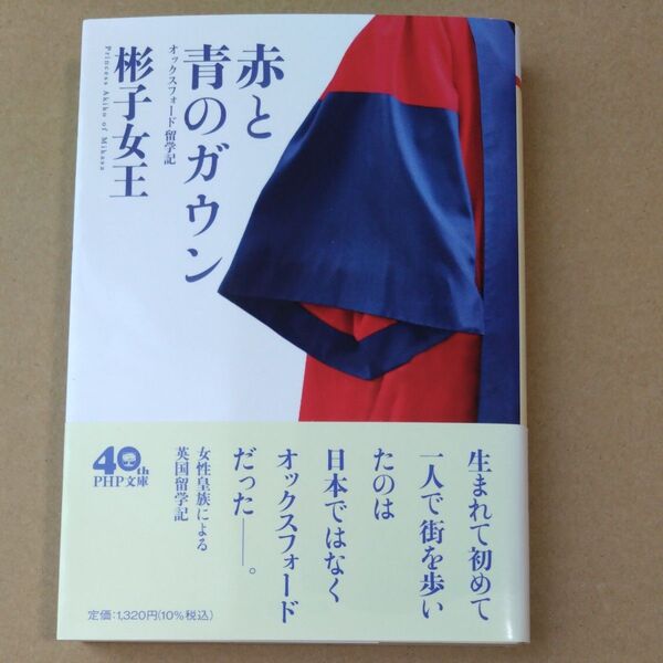 赤と青のガウン オックスフォード留学記 (PHP文庫 あ66-1) 彬子女王/著