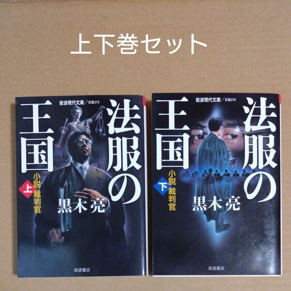 (上下巻セット)法服の王国 小説裁判官 (岩波現代文庫 文芸) 黒木亮/著