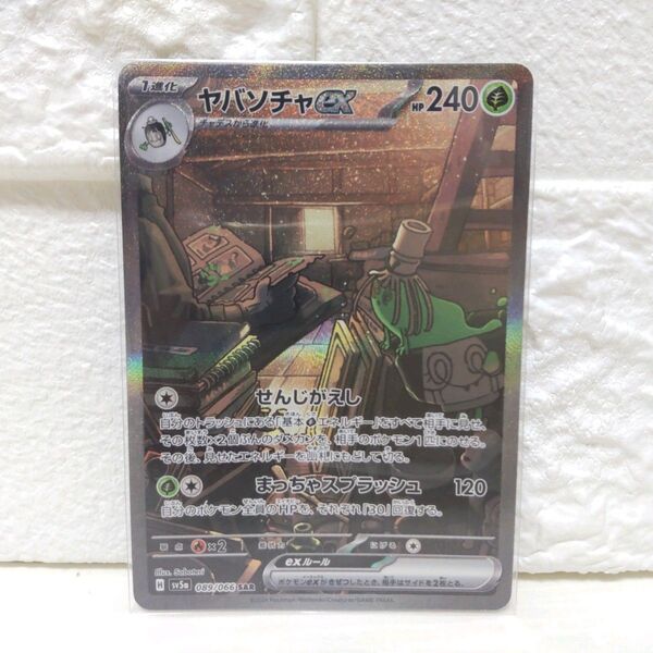 ヤバソチャex SAR SV5a ポケモンカード ポケカ
