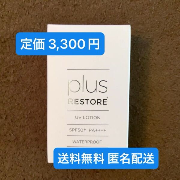 【新品未使用】プラスリストア UVローション 30ml SPF50+ PA++++