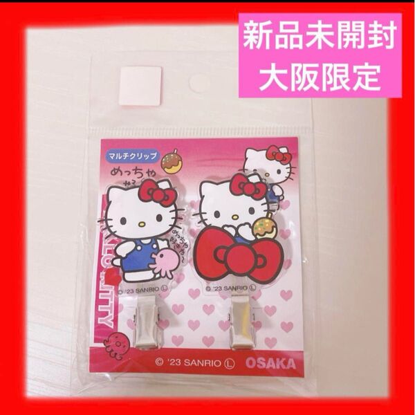 【新品未開封】サンリオ キティ クリップ 大阪限定 大阪 限定 入手困難 前髪 関西 関西限定 ヘアクリップ