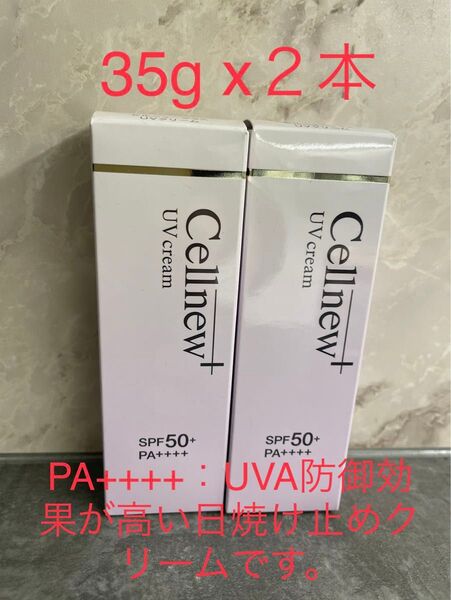 セルニュープラス UVクリーム SPF50+ PA++++ 35g x 2本