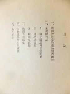 　＊　非売品 靖國神社/宝物遺品館叢書「陳列品目録」冊子/50項 靖國神社社務所　＊