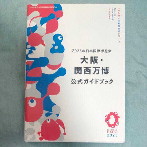 2025年日本国際博覧会大阪関西万博公式ガイドブック/旅行