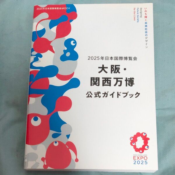 2025年日本国際博覧会大阪関西万博公式ガイドブック/旅行