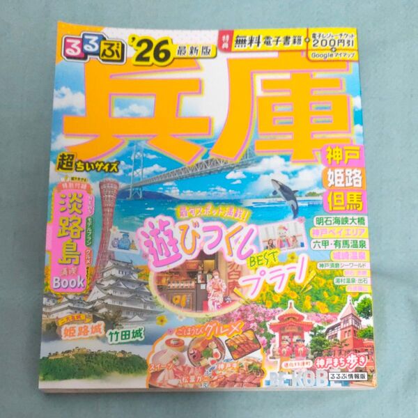 るるぶ兵庫超ちいサイズ 神戸 姫路 但馬 26/旅行