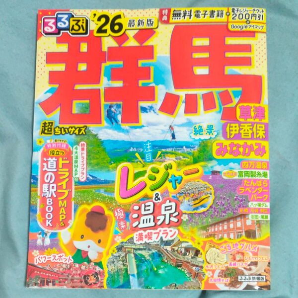 るるぶ群馬超ちいサイズ 草津 伊香保 みなかみ 26/旅行