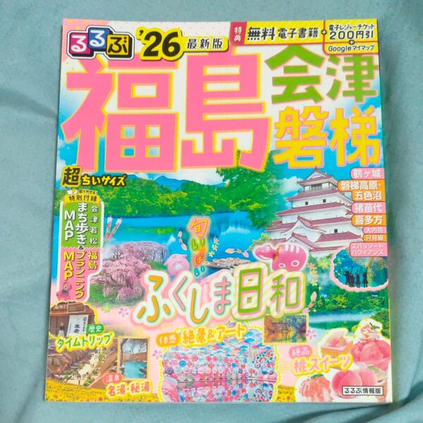 るるぶ福島会津磐梯超ちいサイズ 26/旅行