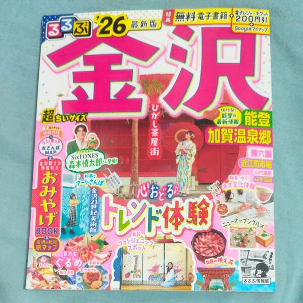 るるぶ金沢能登加賀温泉郷超ちいサイズ 26/旅行
