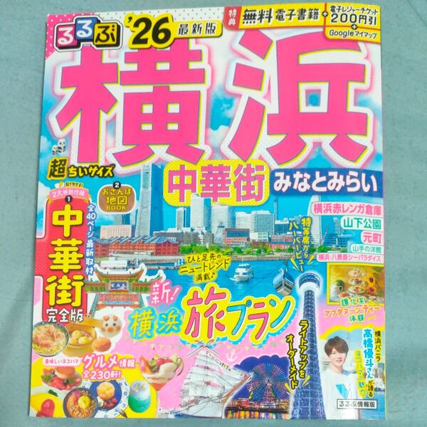 るるぶ横浜中華街みなとみらい超ちいサイズ 26/旅行