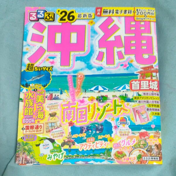 るるぶ沖縄超ちいサイズ 26/旅行