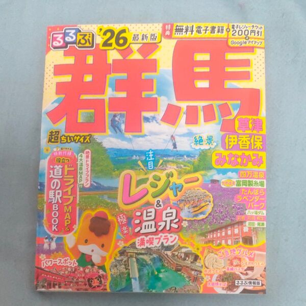 るるぶ群馬超ちいサイズ 草津 伊香保 みなかみ 26/旅行