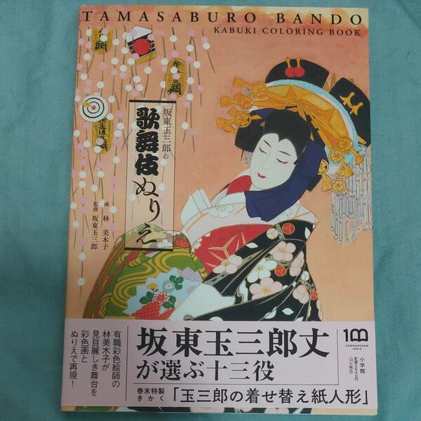 坂東玉三郎の歌舞伎ぬりえ 林美木子/画 坂東玉三郎/監修