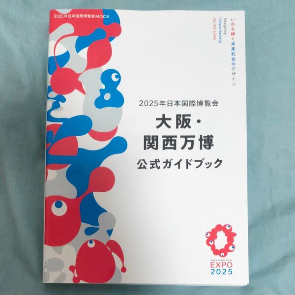 2025年日本国際博覧会大阪関西万博公式ガイドブック/旅行