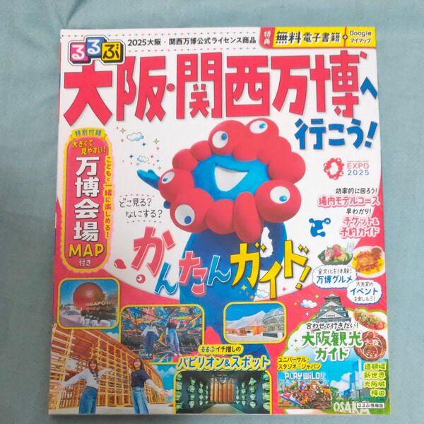 るるぶ大阪関西万博へ行こう! /旅行