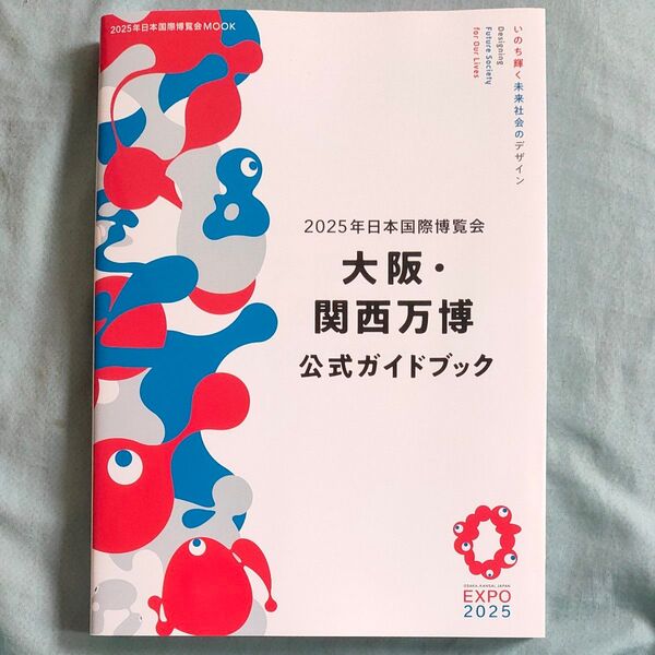 2025年日本国際博覧会大阪関西万博公式ガイドブック/旅行