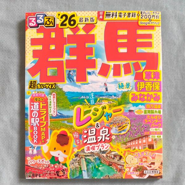 るるぶ群馬超ちいサイズ 草津 伊香保 みなかみ 26/旅行
