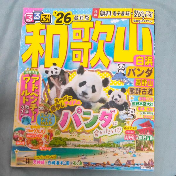 るるぶ和歌山白浜パンダ高野山熊野古道 26/旅行