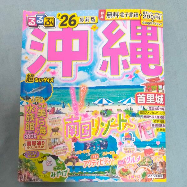 るるぶ沖縄超ちいサイズ 26/旅行