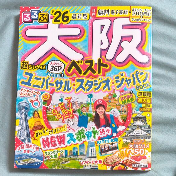 るるぶ大阪ベスト超ちいサイズ 26/旅行
